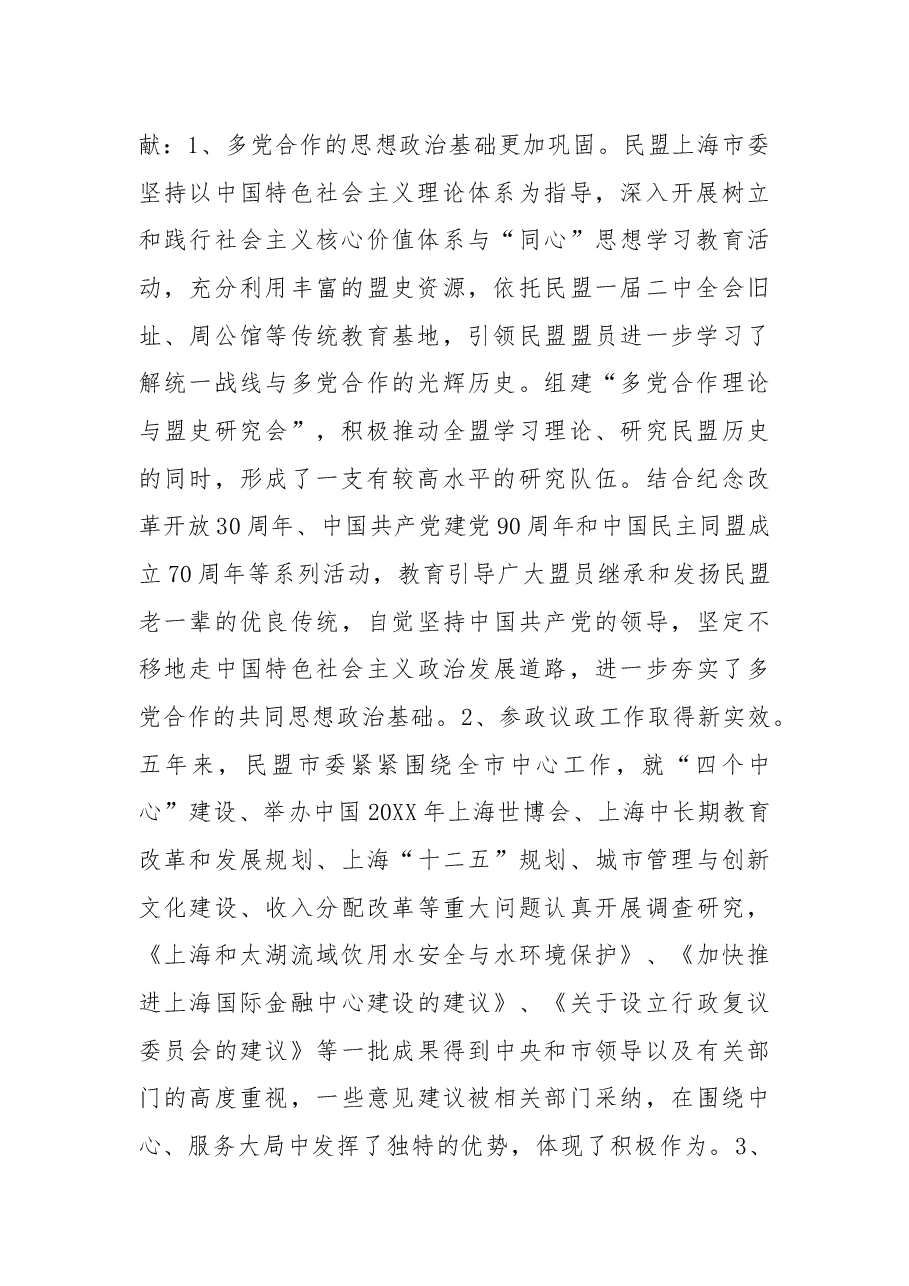 杨晓渡:在民盟上海市第十四次代表大会闭幕式上的讲话.docx,第2页预览