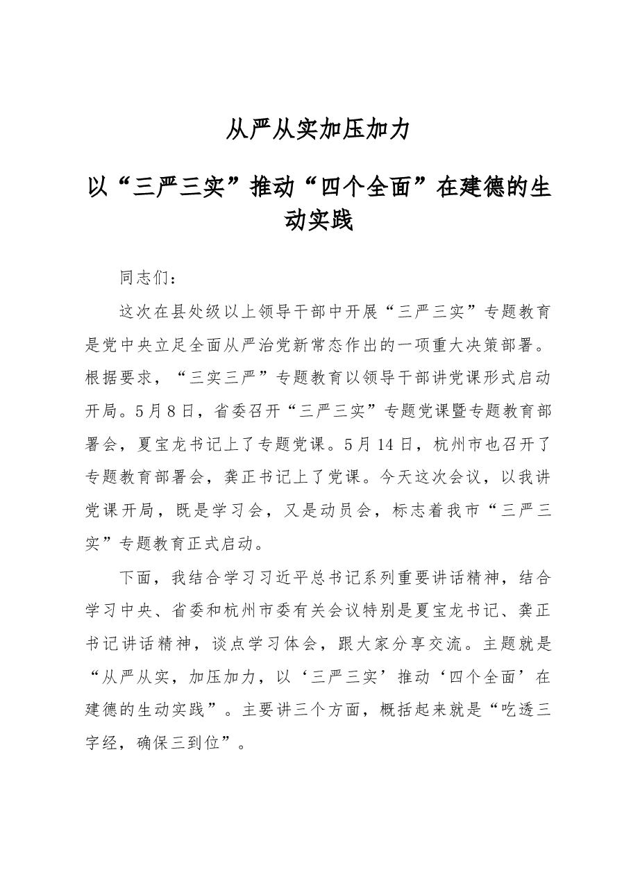 建德市委书记戴建平“三严三实”专题党课暨部署讲话.docx,第1页预览