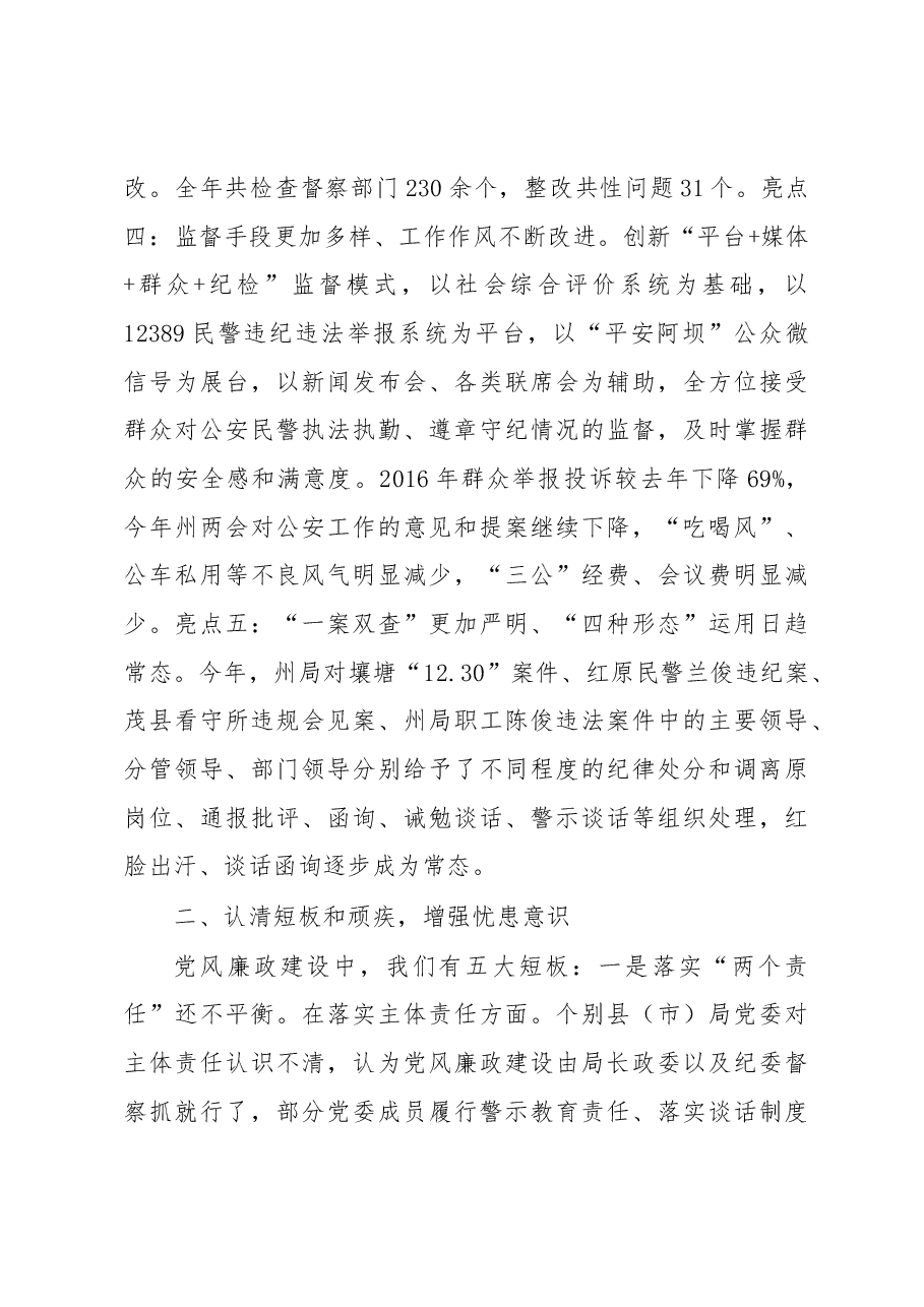 刘波涛:在全州公安机关党风廉政建设暨“关键少数”专项教育工作会议上的讲话.docx,第3页预览