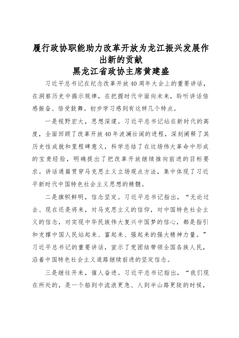 黑龙江政协主席、政法委书记在省委中心组发言.docx,第1页预览