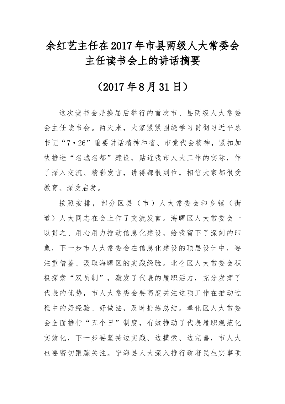 余红艺主任在2017年市县两级人大常委会主任读书会上的讲话摘要.docx,第1页预览