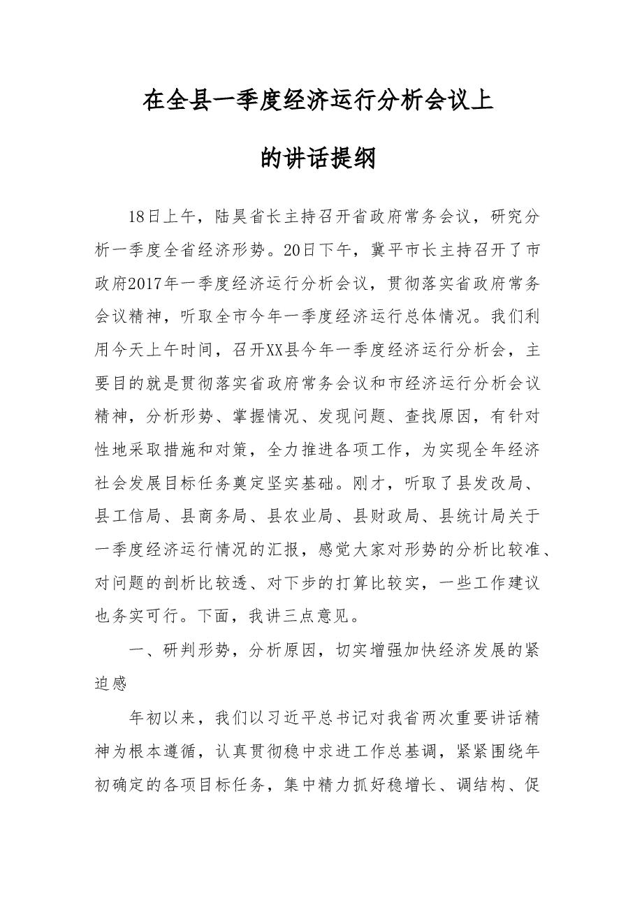 在第一季度经济分析会上的讲话.doc,第1页预览