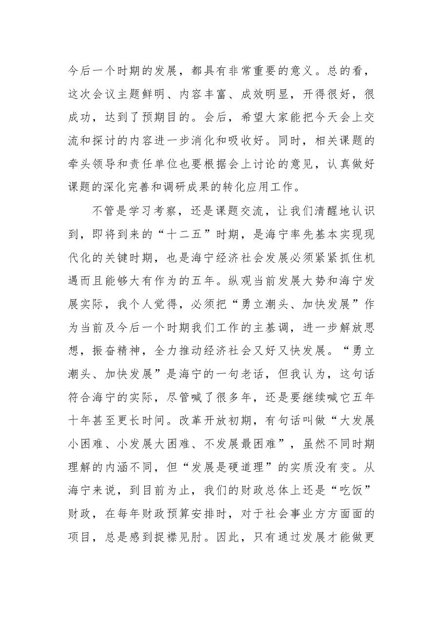 勇立潮头 加快发展 推进新跨越 争创新辉煌——在市四套班子领导工作务虚会上的讲话.docx,第3页预览