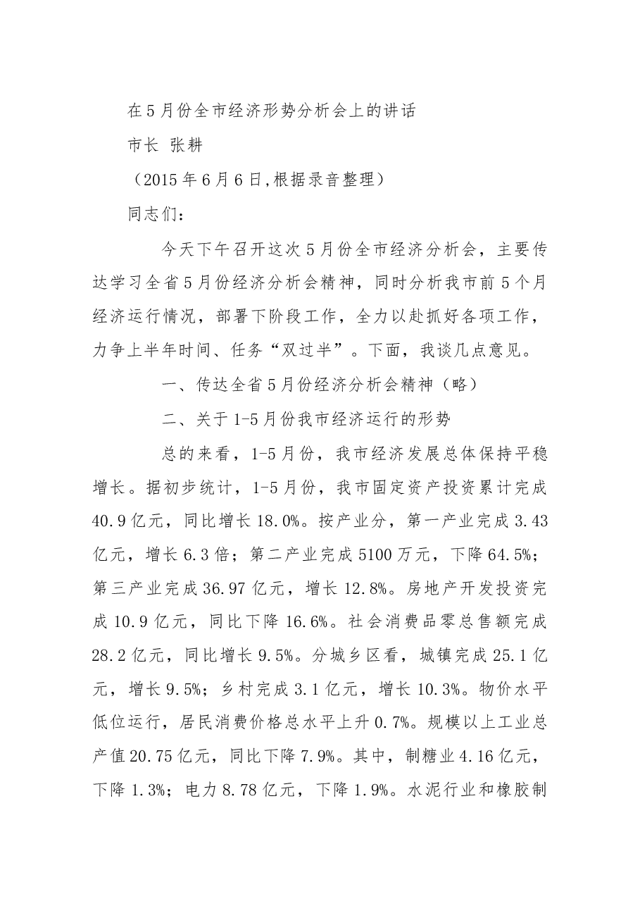 在5月份全市经济形势分析会上的讲话.docx,第1页预览