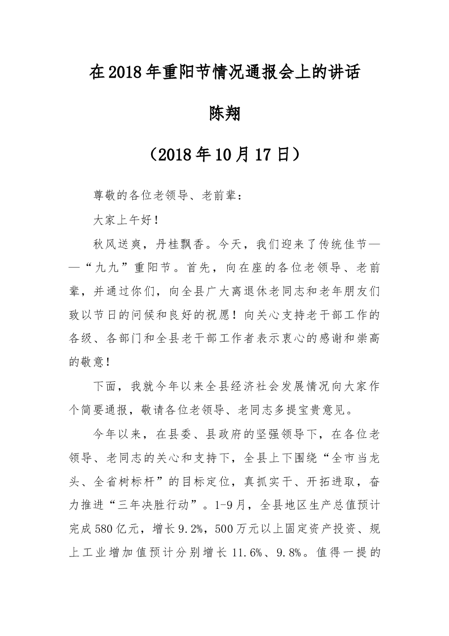 在2018年重阳节情况通报会上的讲话.docx,第1页预览