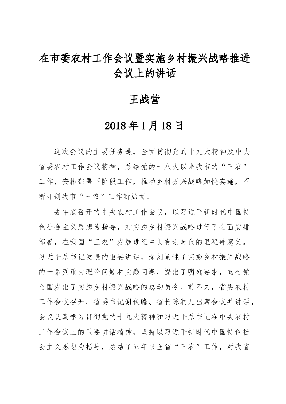 王战营:在市委农村工作会议暨实施乡村振兴战略推进会议上的讲话.docx,第1页预览
