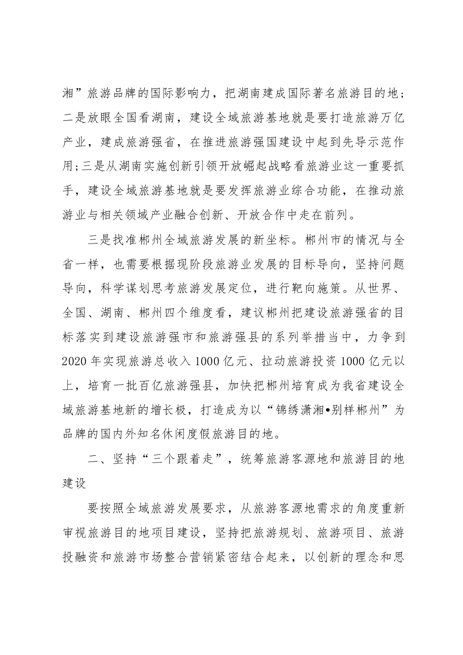 陈献春同志在郴州市全域旅游发展推进会上的讲话.doc，第4页预览
