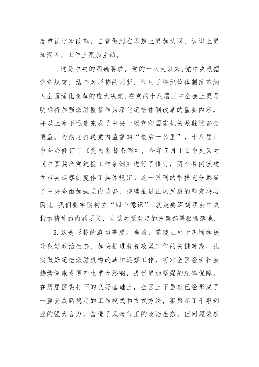 在区纪委派驻机构全覆盖工作会议上的讲话.docx,第2页预览