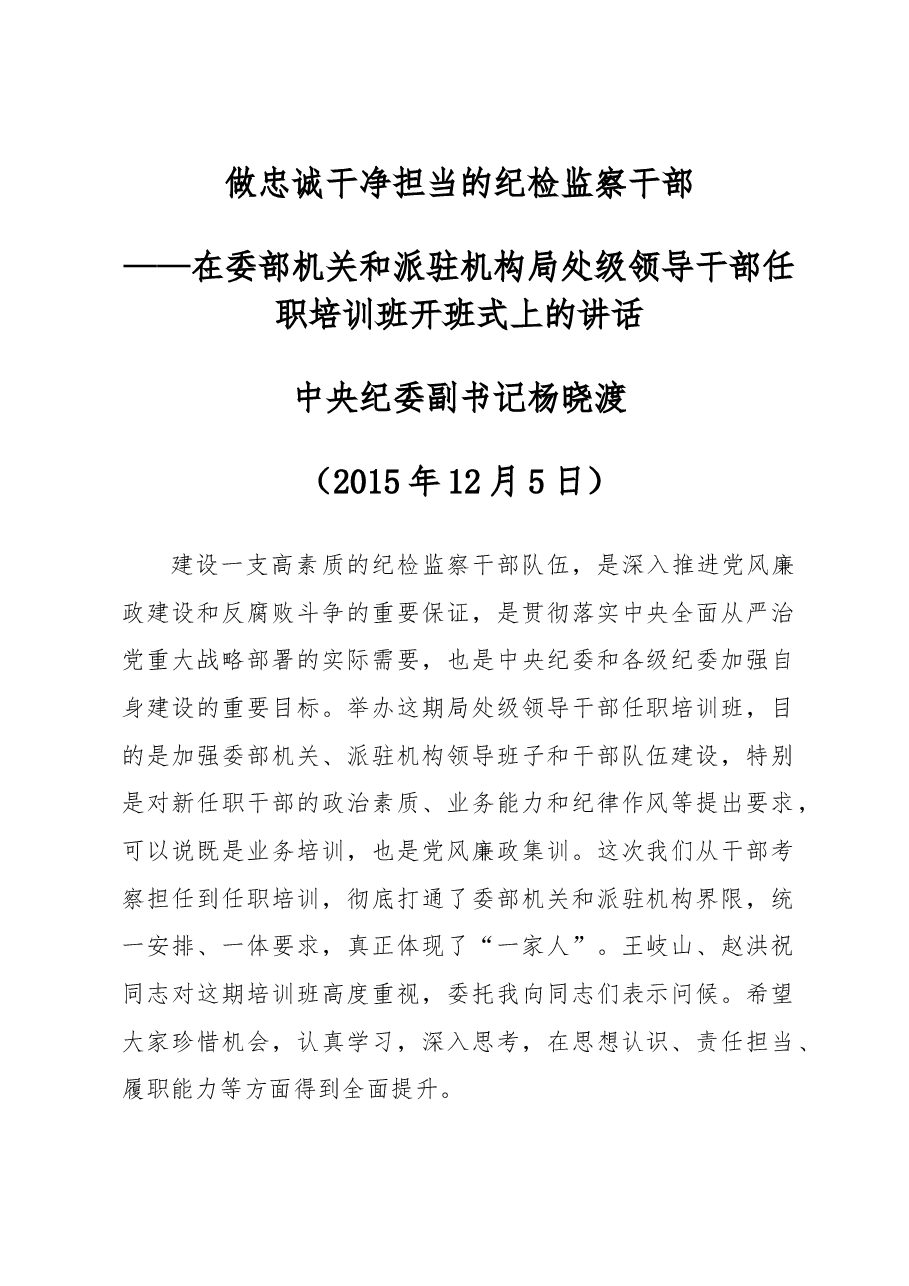 中纪委副书记杨晓渡在委部机关和派驻机构局处级领导干部任职培训班开班式上的讲话.doc,第1页预览