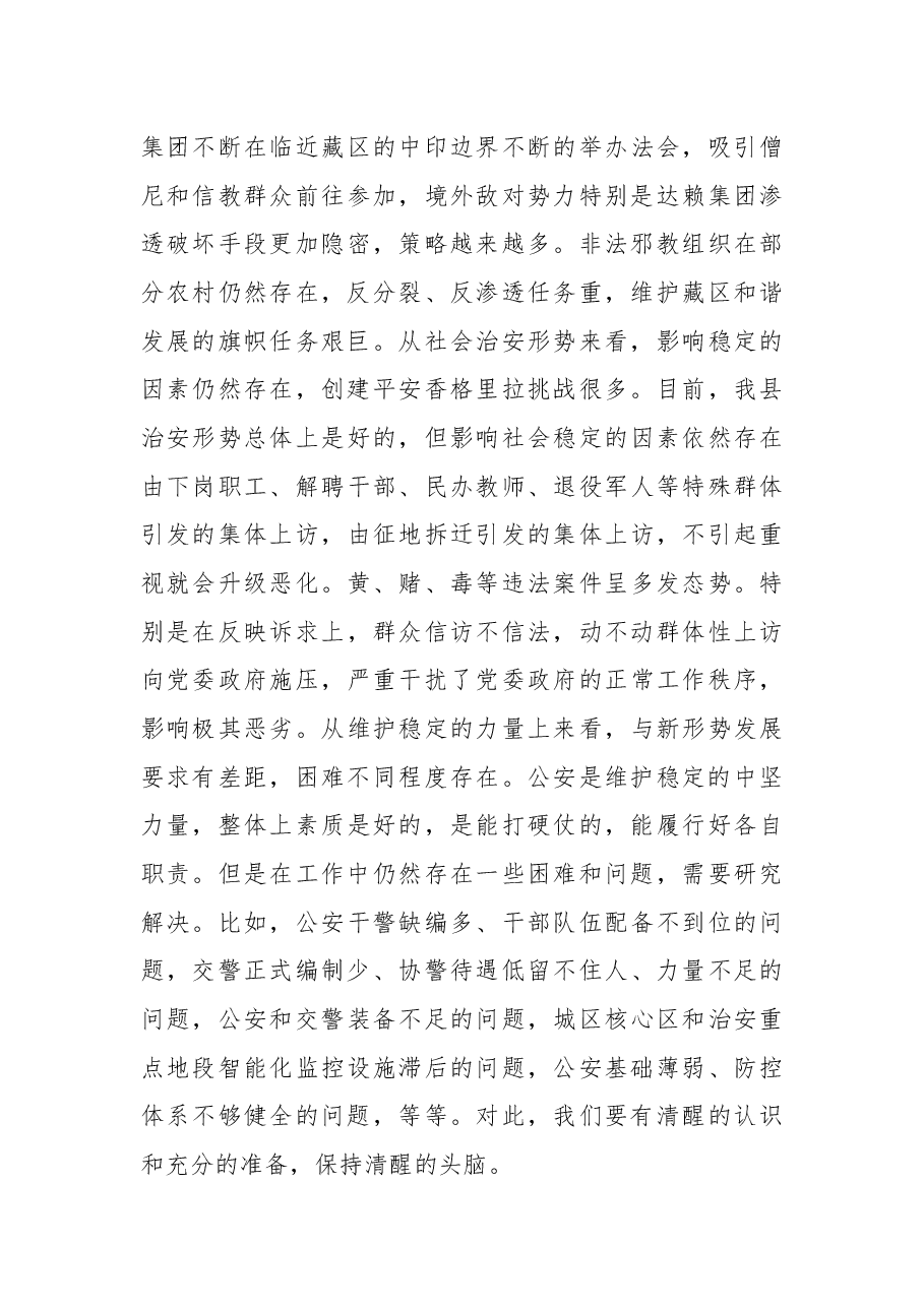 余胜祥：在公安工作专题会议上的讲话.docx，第3页预览