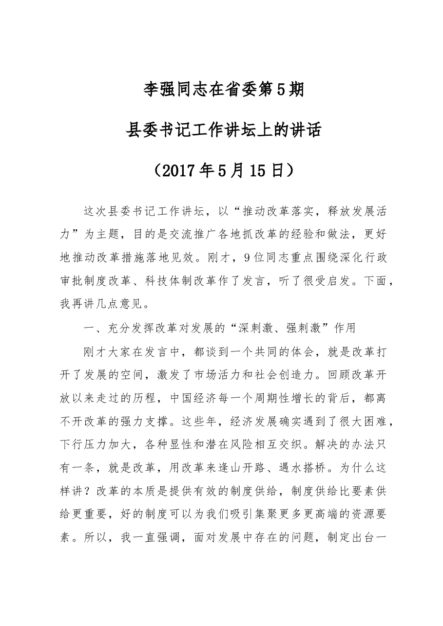 李强同志在省委第5期县委书记工作讲坛上的讲话.doc,第1页预览