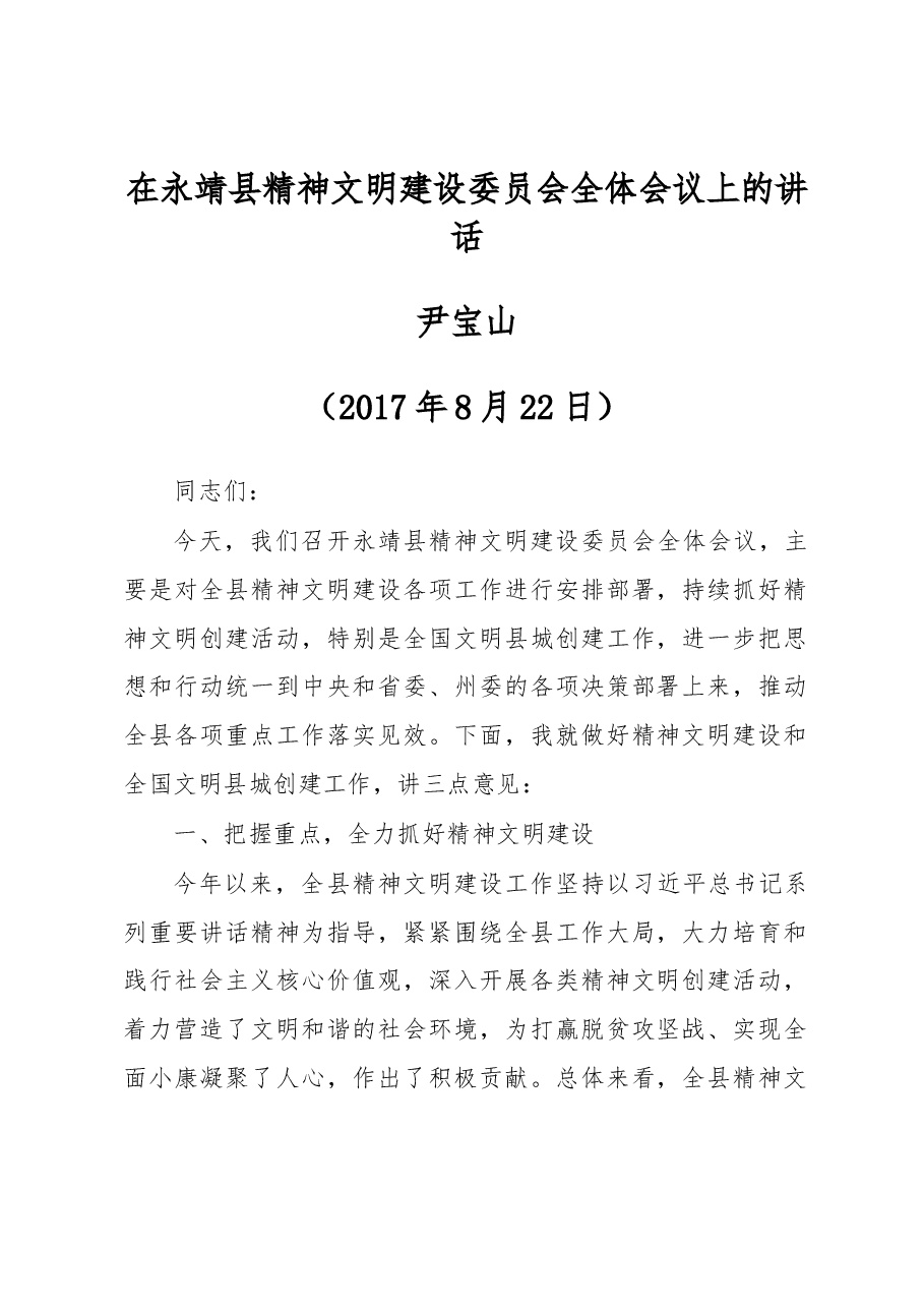 在永靖县精神文明建设委员会全体会议上的讲话.docx,第1页预览