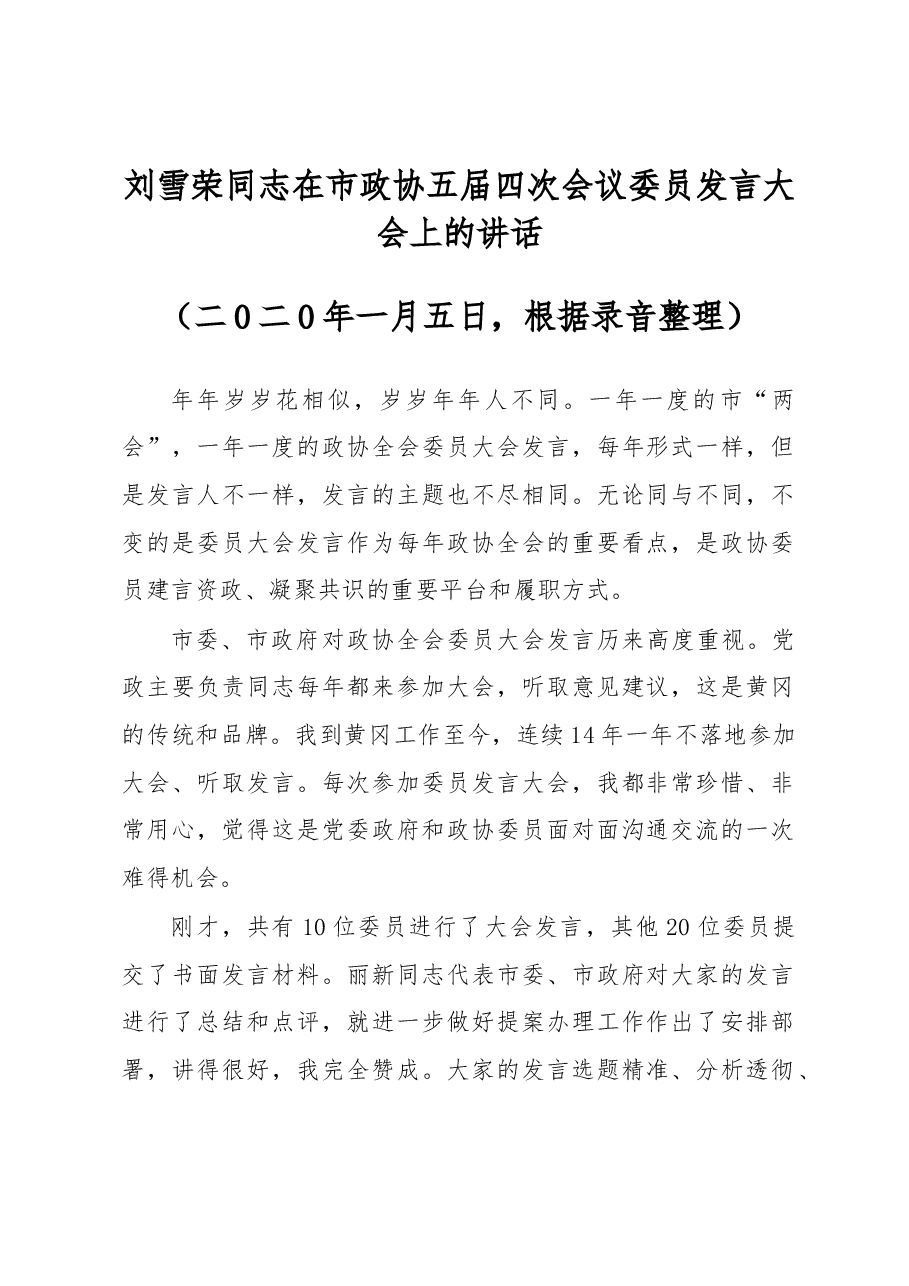 刘雪荣同志在市政协五届四次会议委员发言大会上的讲话.docx,第1页预览