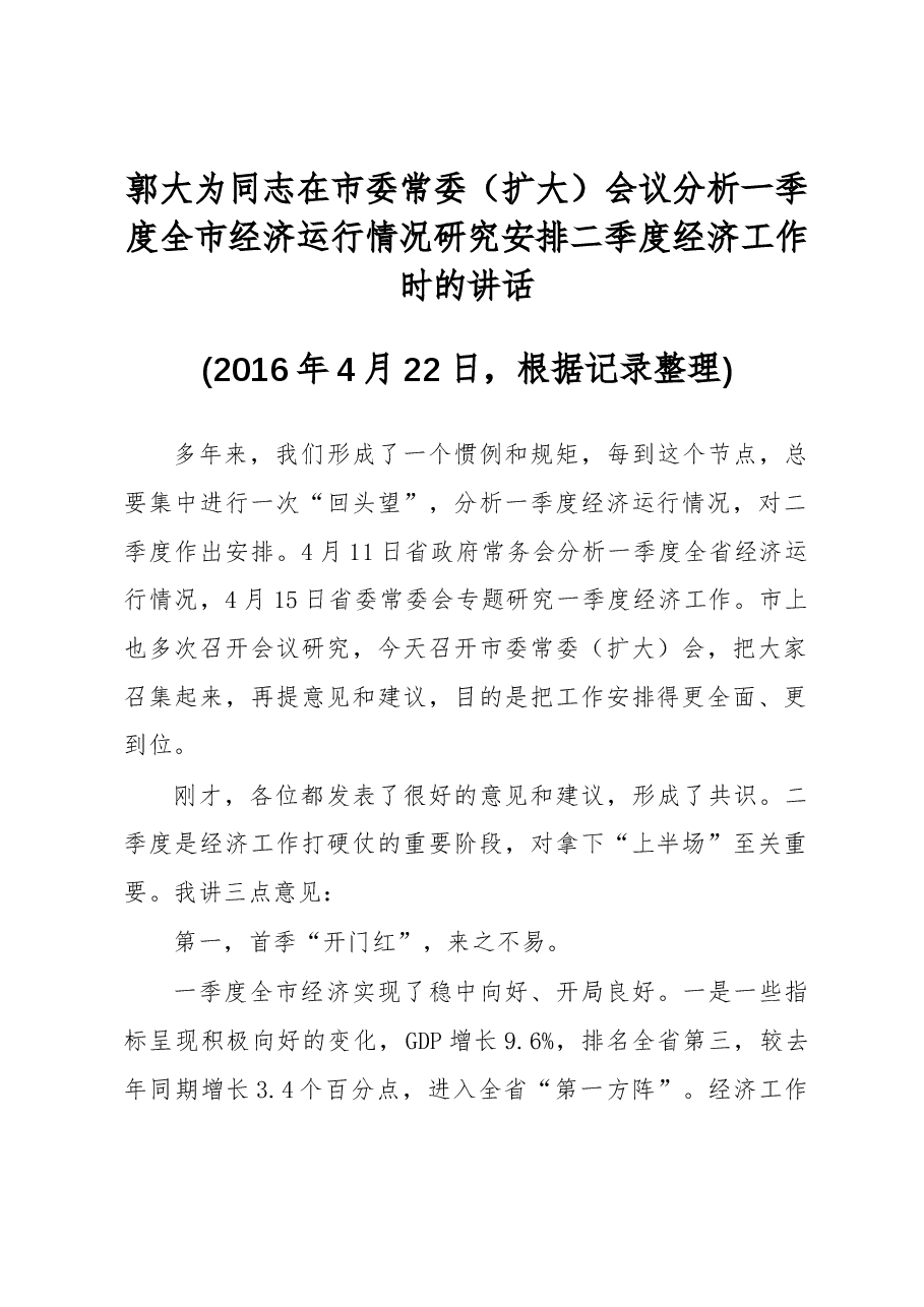 郭大为同志:在市委常委(扩大)会议分析一季度全市经济运行情况研究安排二季度经济工作时的讲话.docx,第1页预览