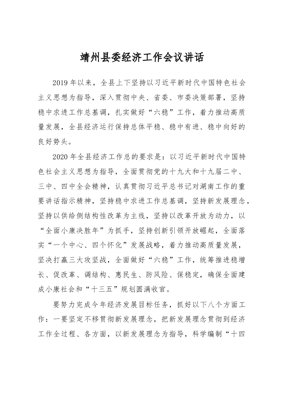 靖州县委经济工作会议讲话.docx,第1页预览