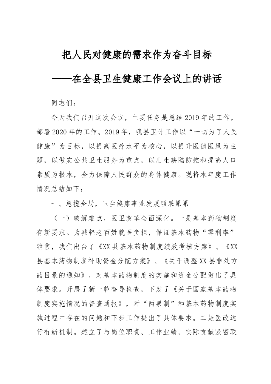 在全县卫生健康工作会议上的讲话.doc,第1页预览
