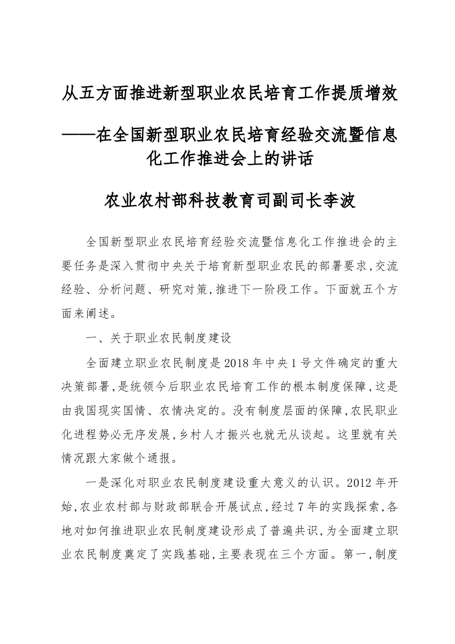农业农村部科技教育司副司长李波在全国新型职业农民培育经验交流暨信息化工作推进会上的讲话.docx,第1页预览