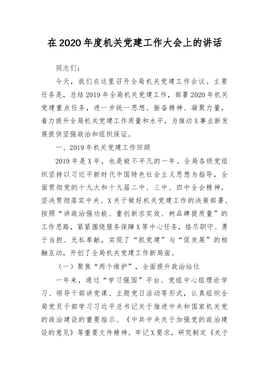 在机关党的建设大会上的讲话.docx,第1页预览