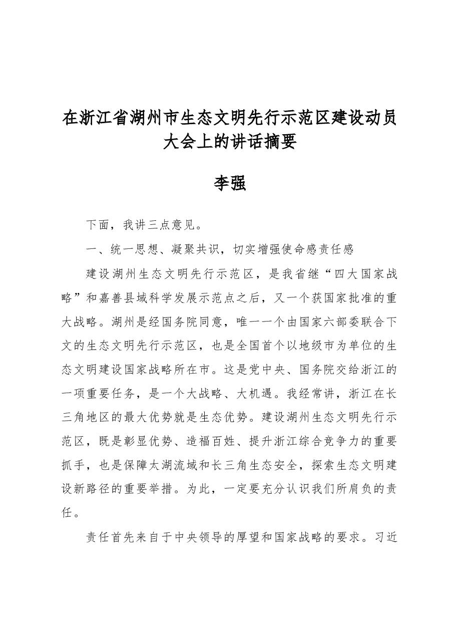 李强:在浙江省湖州市生态文明先行示范区建设动员大会上的讲话摘要.docx,第1页预览