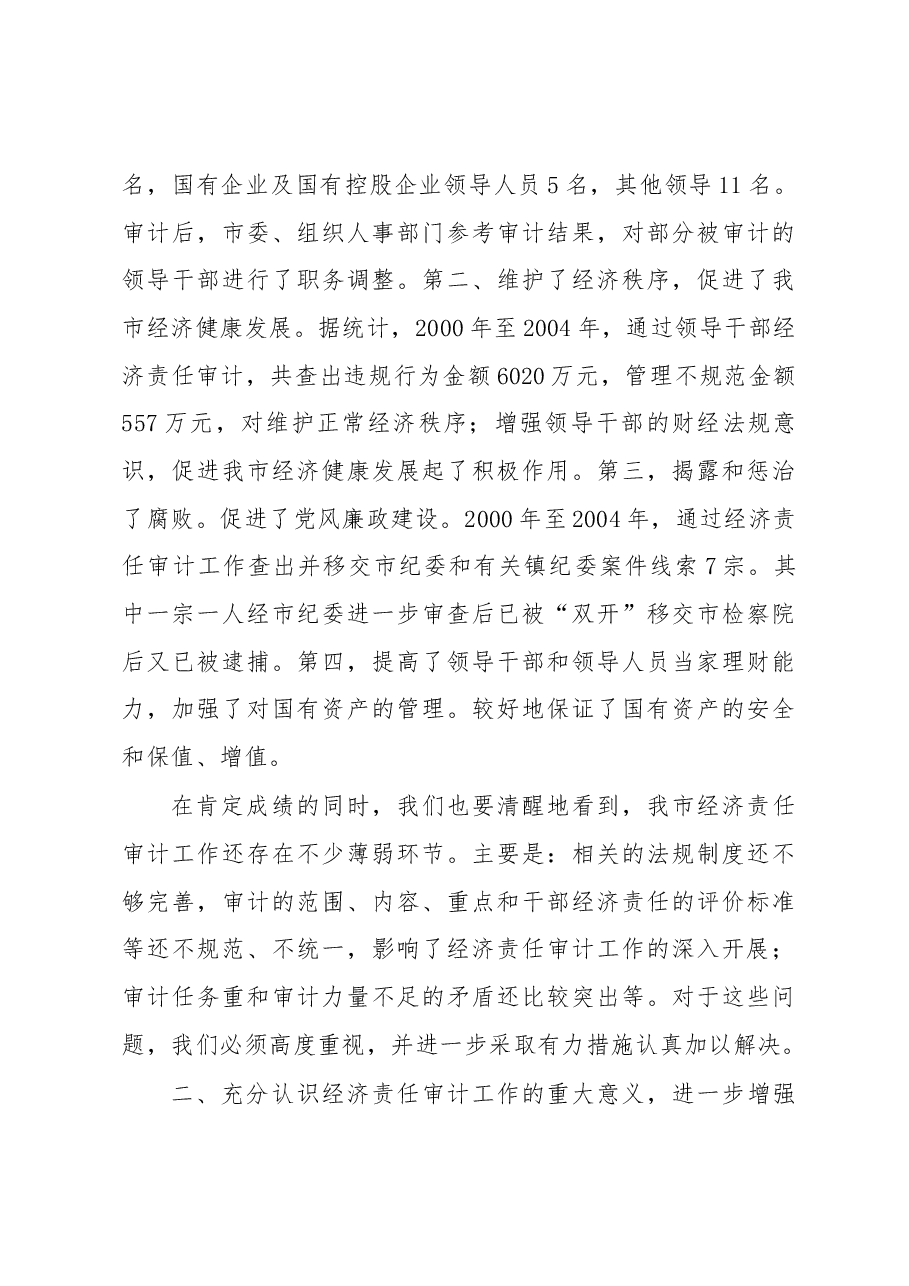 邢太安市长在全市经济责任审计工作会议上的讲话.docx,第4页预览