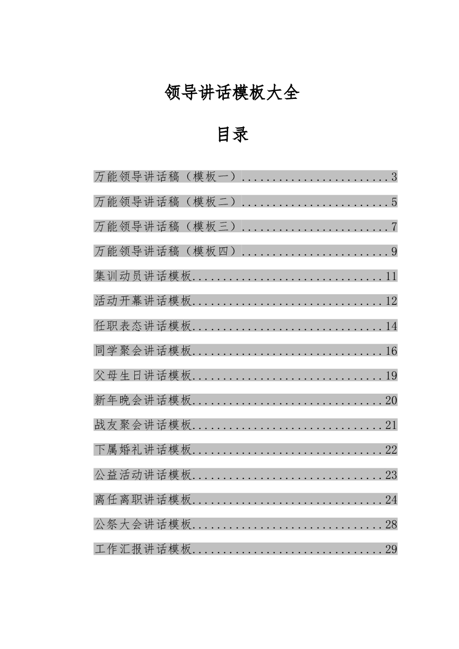 (33篇)领导讲话模板大全.doc,第1页预览