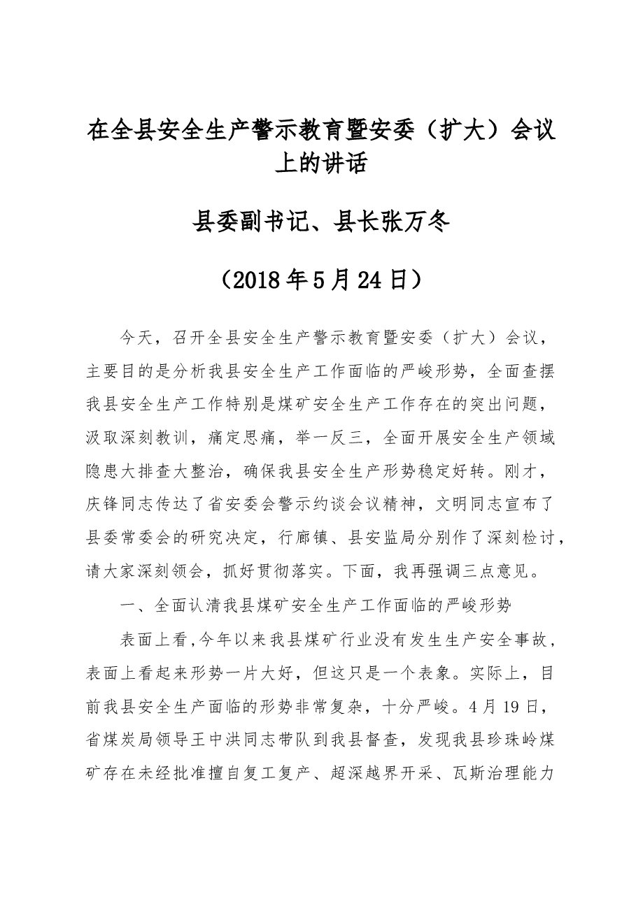 在全县安全生产警示教育暨安委(扩大)会议上的讲话.docx,第1页预览