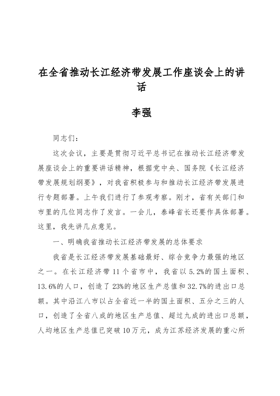 李强:在全省推动长江经济带发展工作座谈会上的讲话.docx,第1页预览