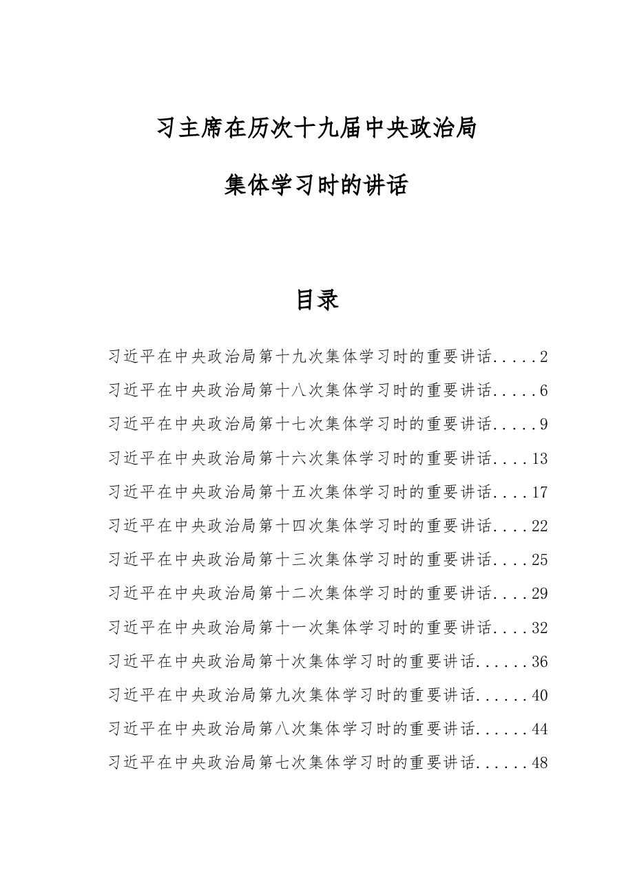 习主席主持历次十九届政治局集体学习时的讲话 (1).docx,第1页预览