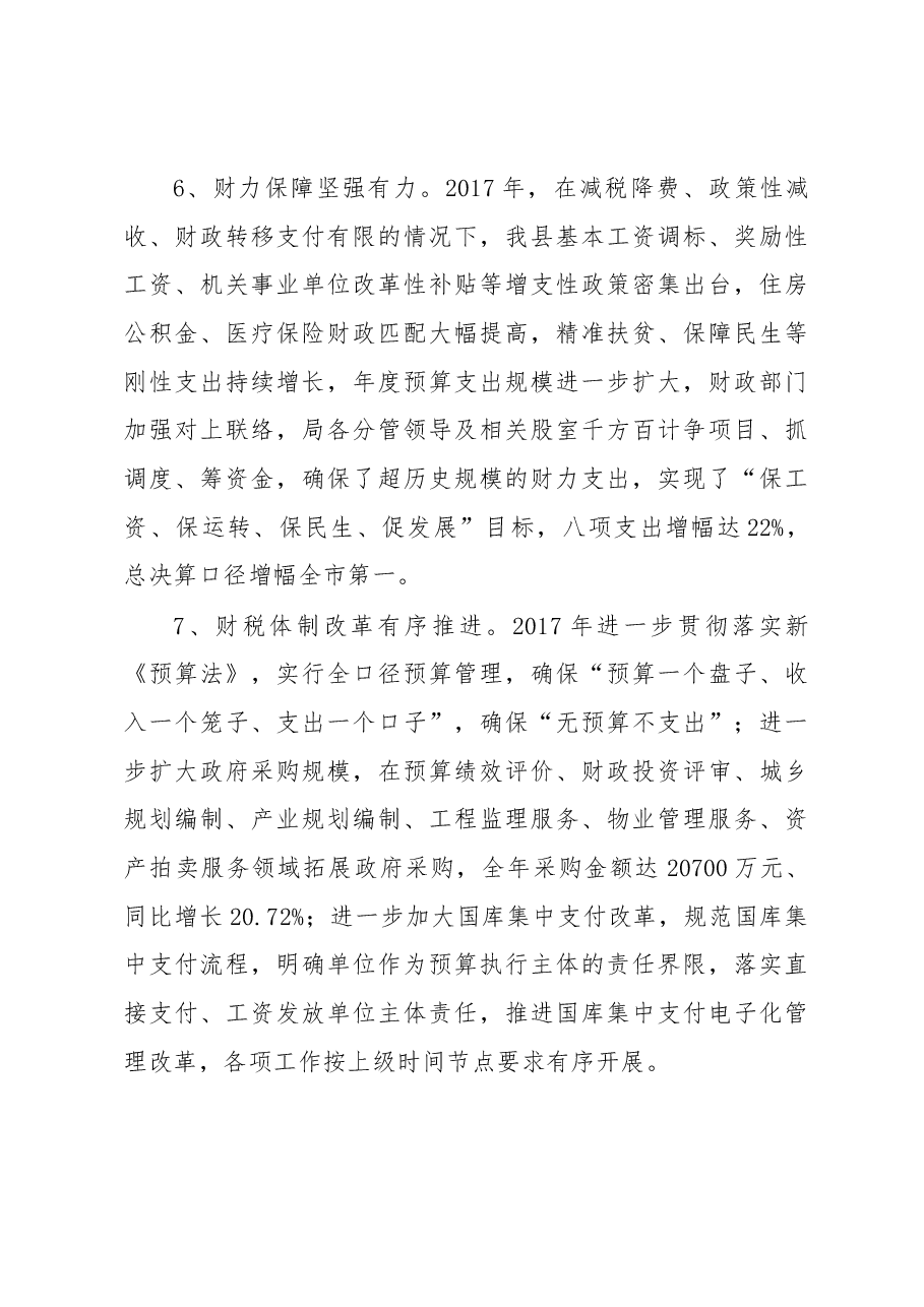 彭茂盛同志在2018年全县财政工作会议上的讲话.docx,第4页预览