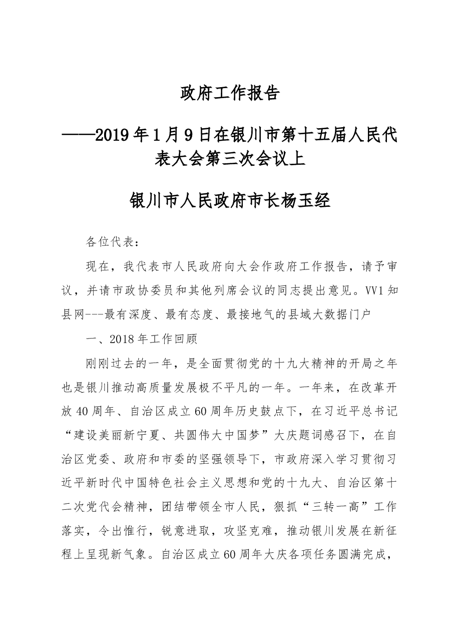 银川市政府工作报告.docx,第1页预览