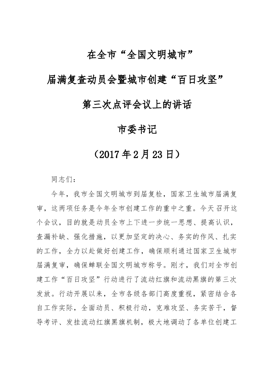 在全市“全国文明城市”创建点评会议上的讲话.doc,第1页预览