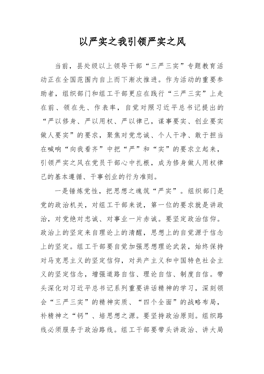 以严实之我引领严实之风.doc,第1页预览
