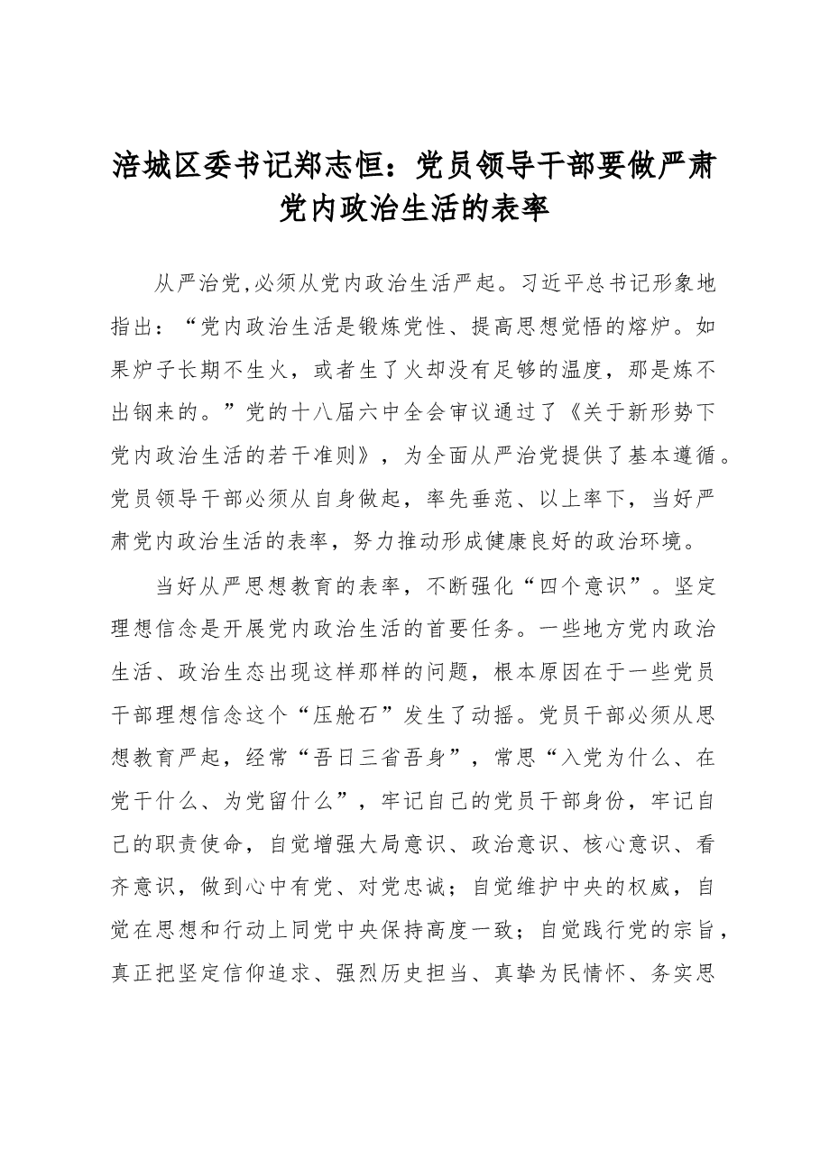 涪城区委书记郑志恒:党员领导干部要做严肃党内政治生活的表率.doc,第1页预览