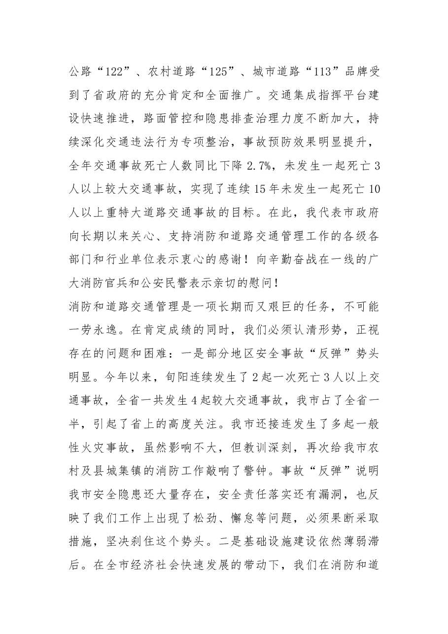 杨尚伟同志:在全市消防和道路交通管理工作电视电话会议上的讲话.docx,第2页预览