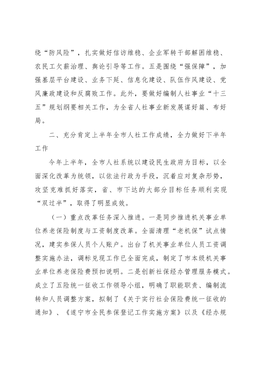 成斌:在全市人社系统半年工作座谈会上的讲话(摘要).docx,第4页预览