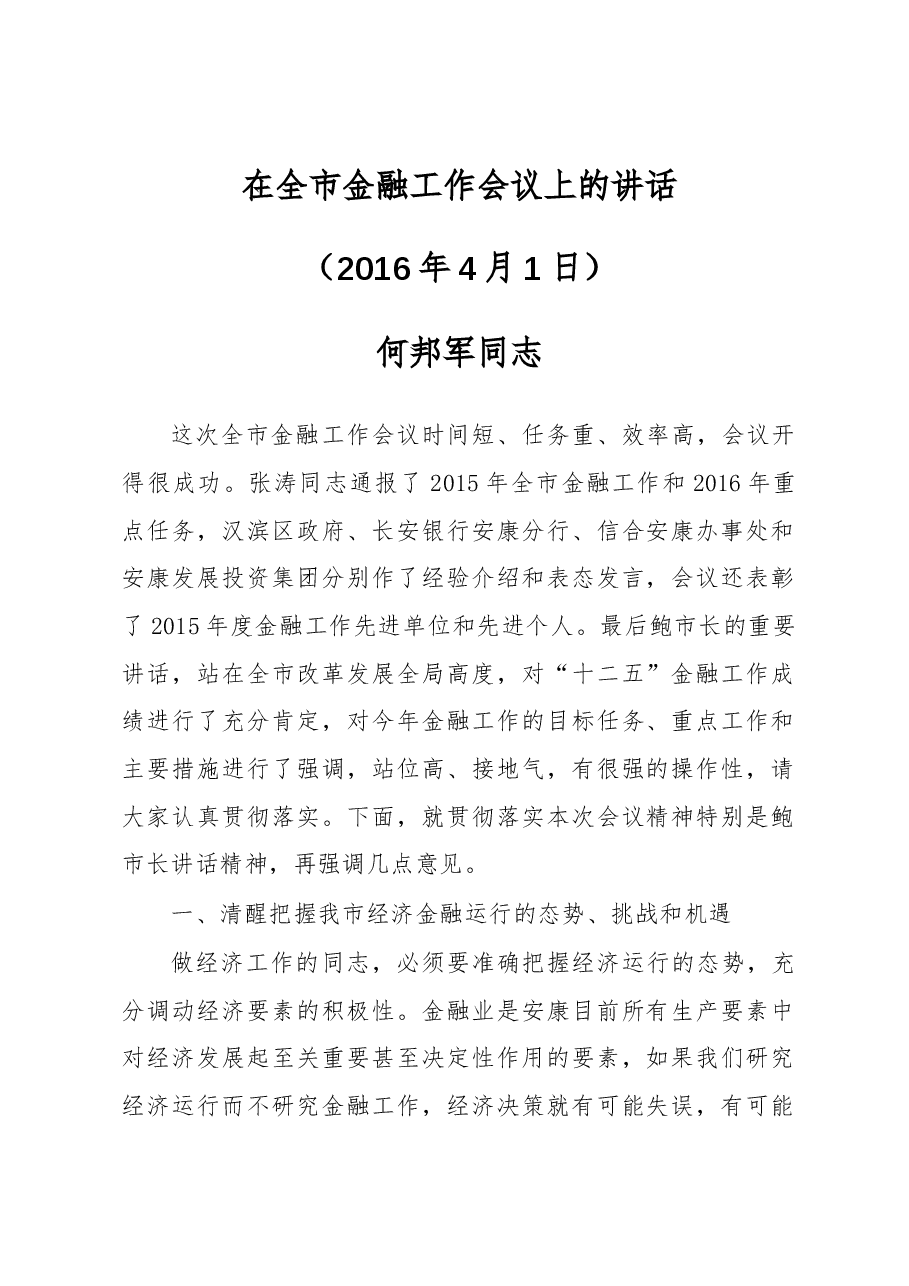 何邦军同志:在全市金融工作会议上的讲话.docx,第1页预览