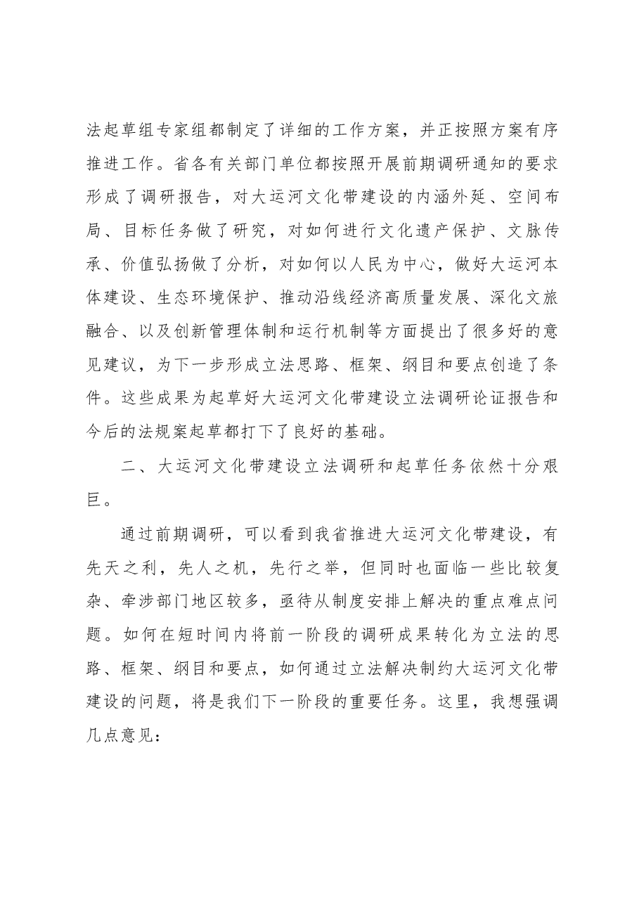 许仲梓在大运河文化带建设立法调研座谈会上的讲话.docx,第4页预览