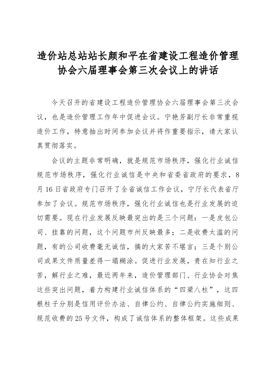 造价站总站站长颜和平在省建设工程造价管理协会六届理事会第三次会议上的讲话.docx,第1页预览