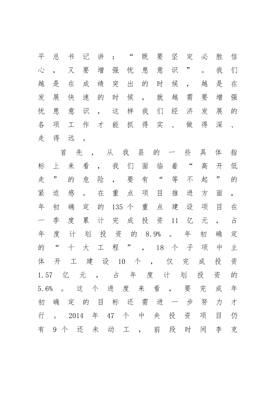 在一季度经济运行分析会上的讲话.doc,第4页预览