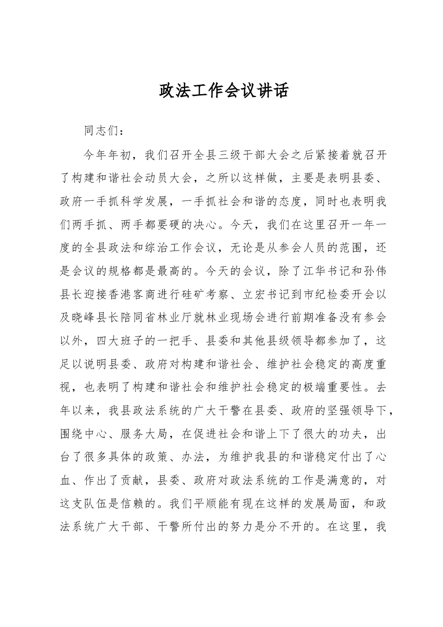 政法工作会议讲话之七.docx,第1页预览