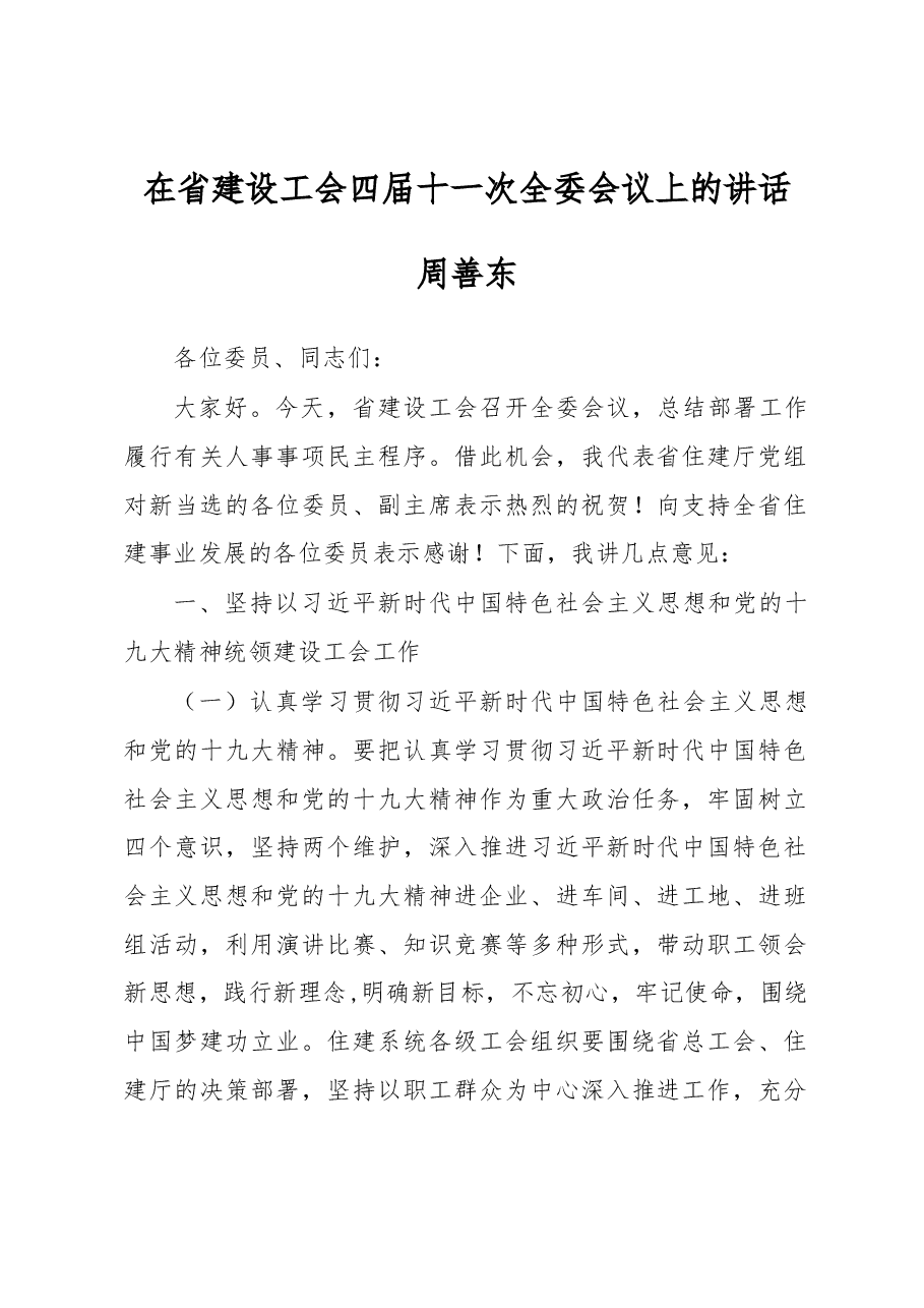 周善东在省建设工会四届十一次全委会议上的讲话.docx,第1页预览