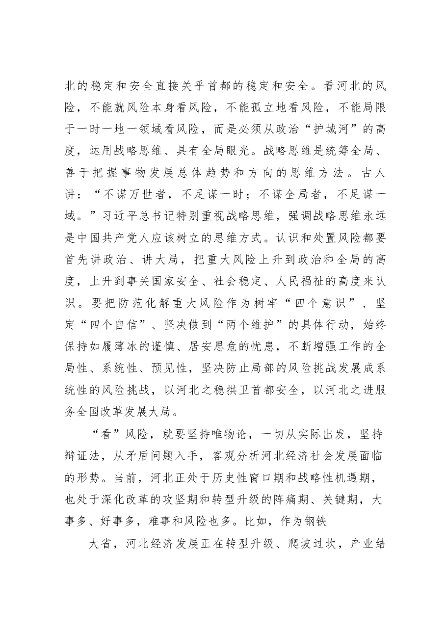 刘家义:全面提高防范化解重大风险的能力.docx,第3页预览