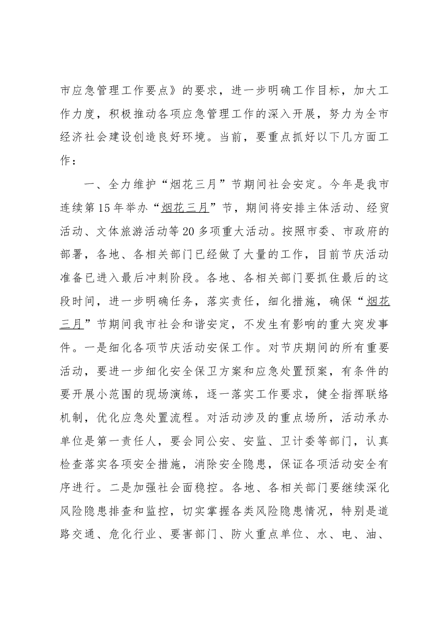 李忠盛:在第一季度突发事件总结评估暨第二季度趋势分析会议上的讲话.docx,第4页预览