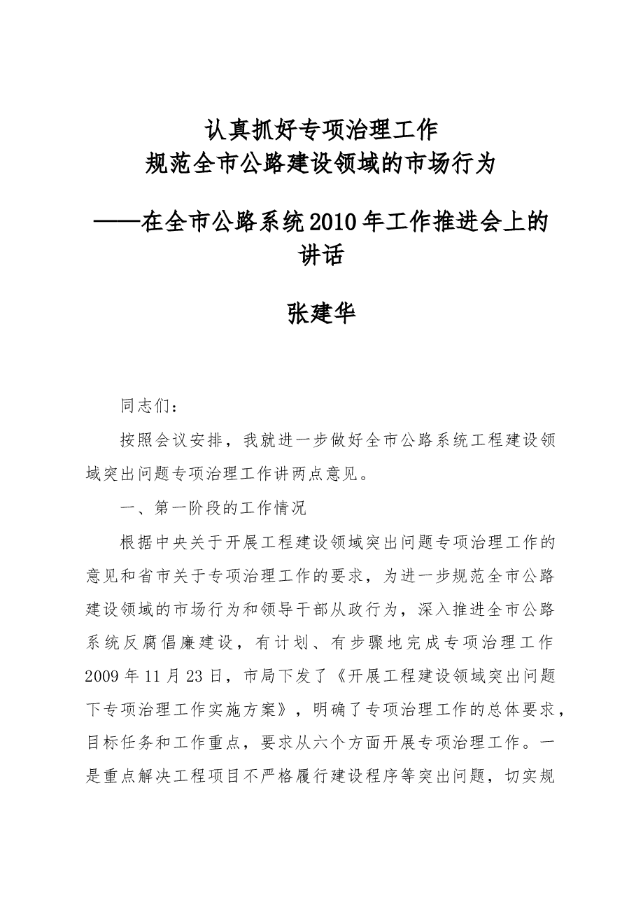 张建华:认真抓好专项治理工作 规范全市公路建设领域的市场行为.docx,第1页预览