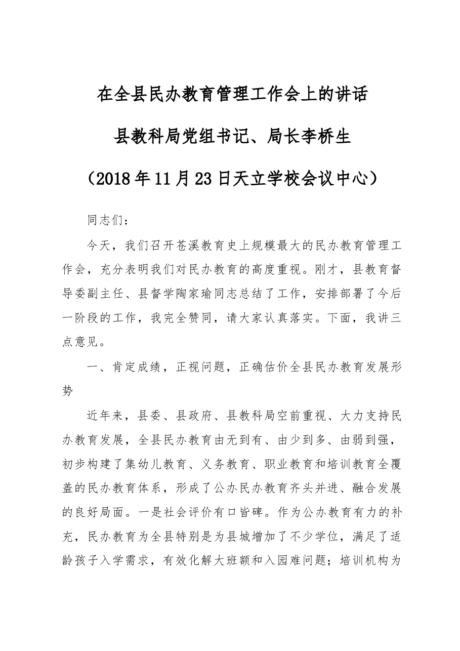 在全县民办教育管理工作会上的讲话.docx，第1页预览