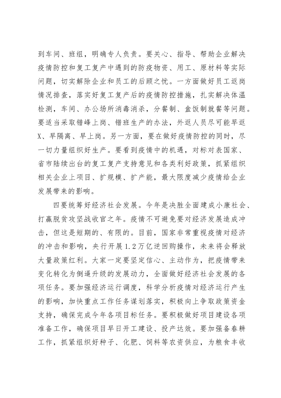 在市疫情防控领导小组会议上的讲话范文.docx,第3页预览