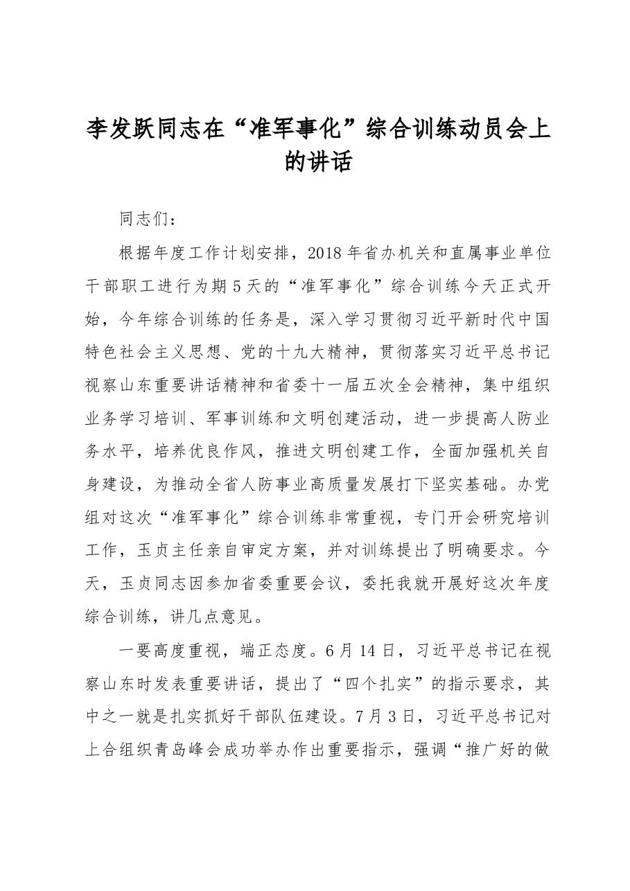 李发跃同志在“准军事化”综合训练动员会上的讲话.docx,第1页预览
