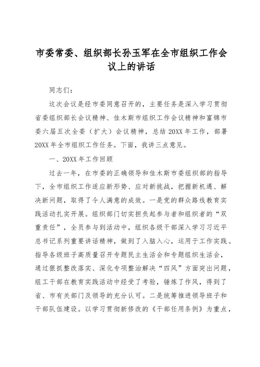 孙玉军:在全市组织工作会议上的讲话.docx,第1页预览