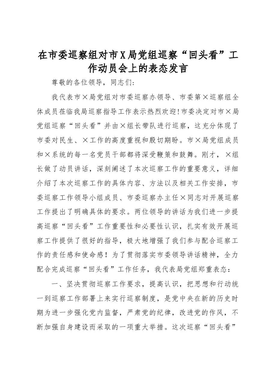 在市委巡察组对市X局党组巡察“回头看”工作动员会上的表态发言.docx,第1页预览