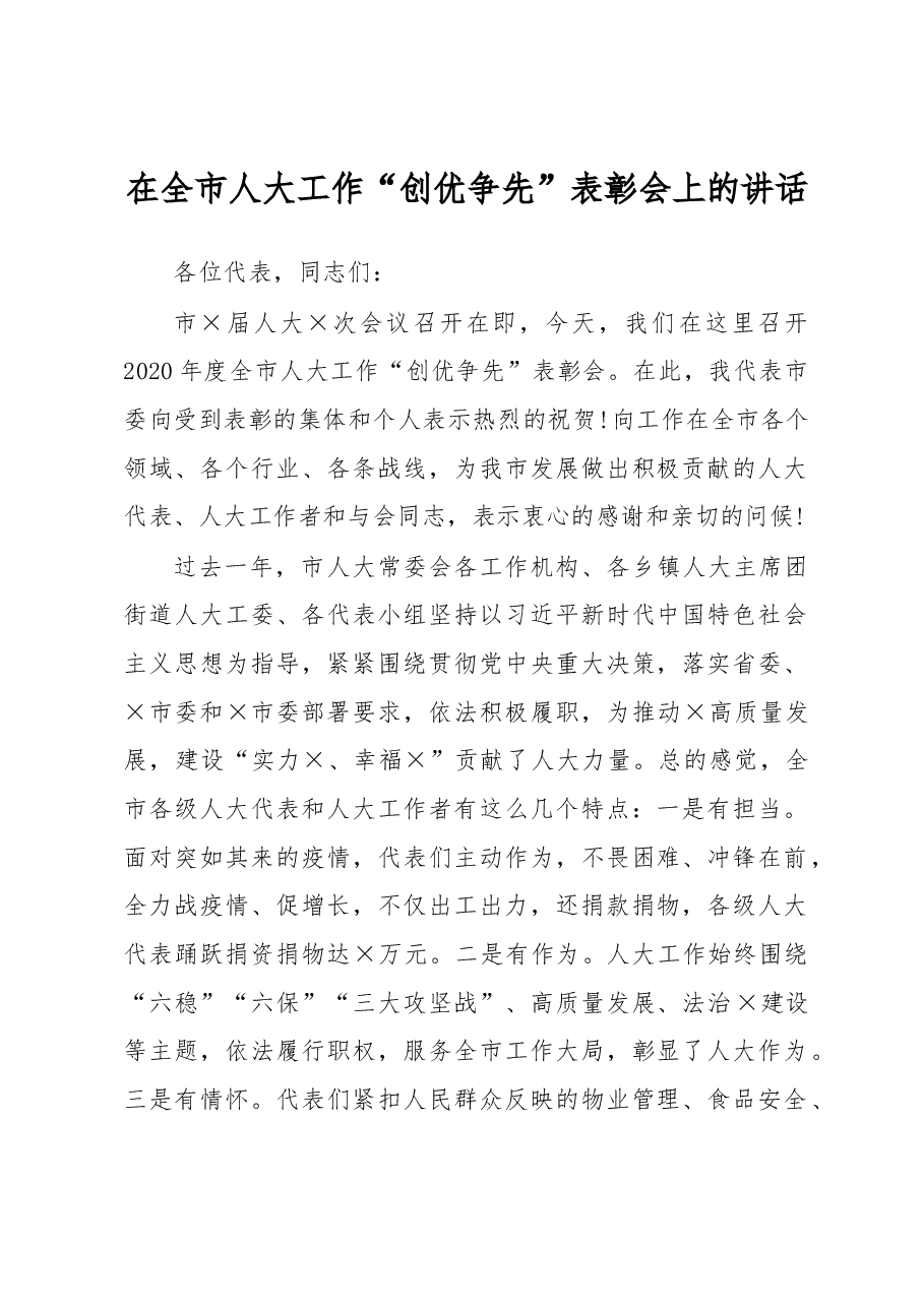 在全市人大工作“创优争先”表彰会上的讲话.docx,第1页预览